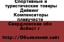 Спортивные и туристические товары Дайвинг - Компенсаторы плавучести. Свердловская обл.,Асбест г.